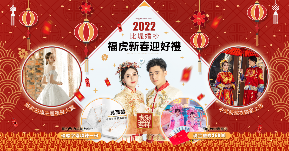 比堤婚紗 2022年1月 最新優惠 福虎新春迎好禮