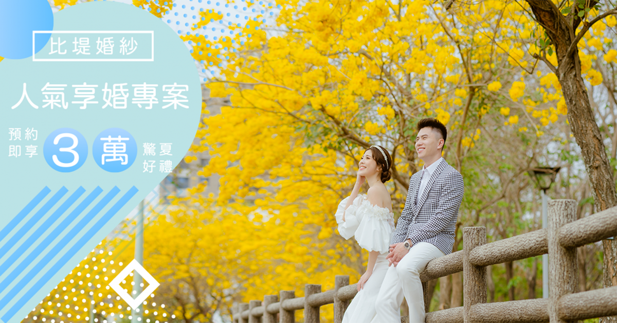 人氣享婚專案Banner_1200 x 628_PNG 台中婚紗 比堤婚紗 人氣享婚專案