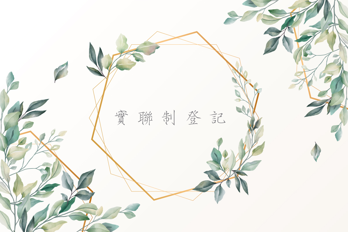 實聯制登記_Banner 實聯制登記 比堤婚紗 因應「COVID-19(武漢肺炎)」防疫新生活運動