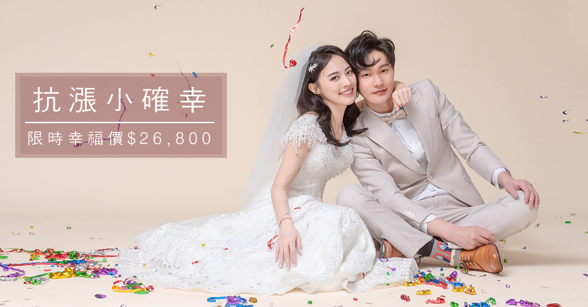 抗漲小確幸Banner_1200 x 628 【比堤婚紗.抗漲小確幸】COVER