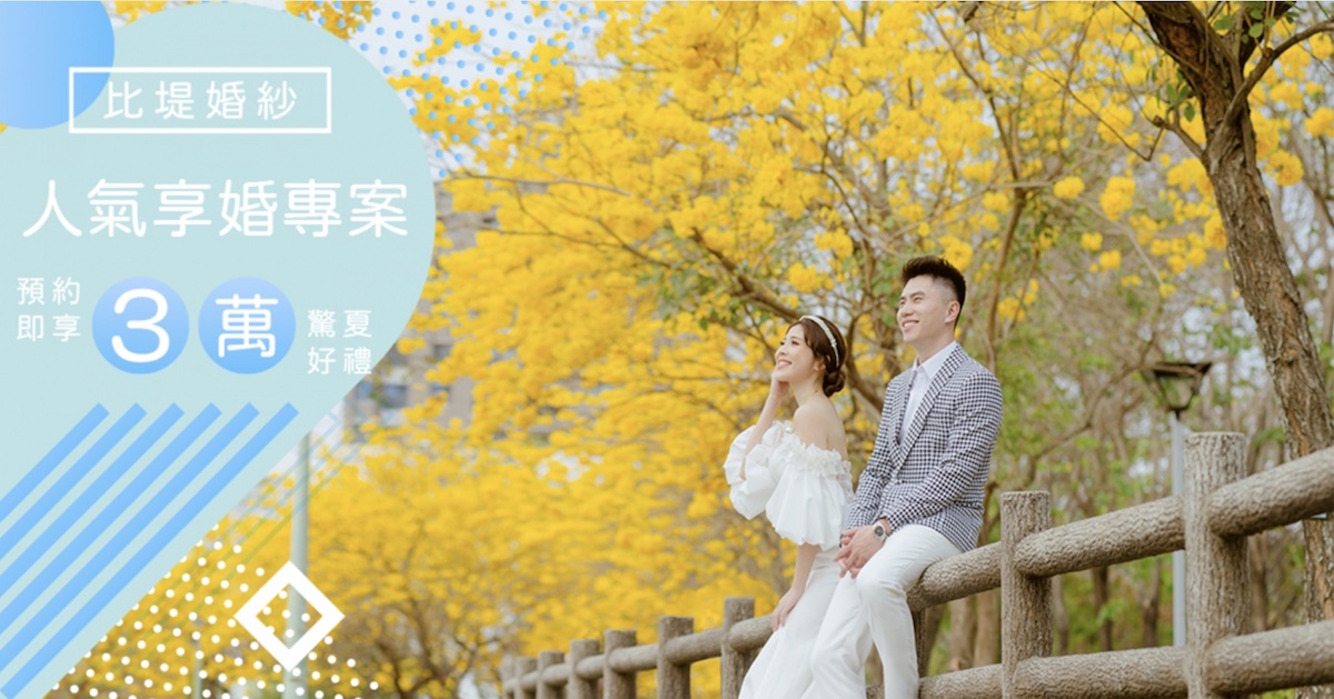 比堤婚紗 美背女神 活動BANNER 最新消息 人氣享婚專案